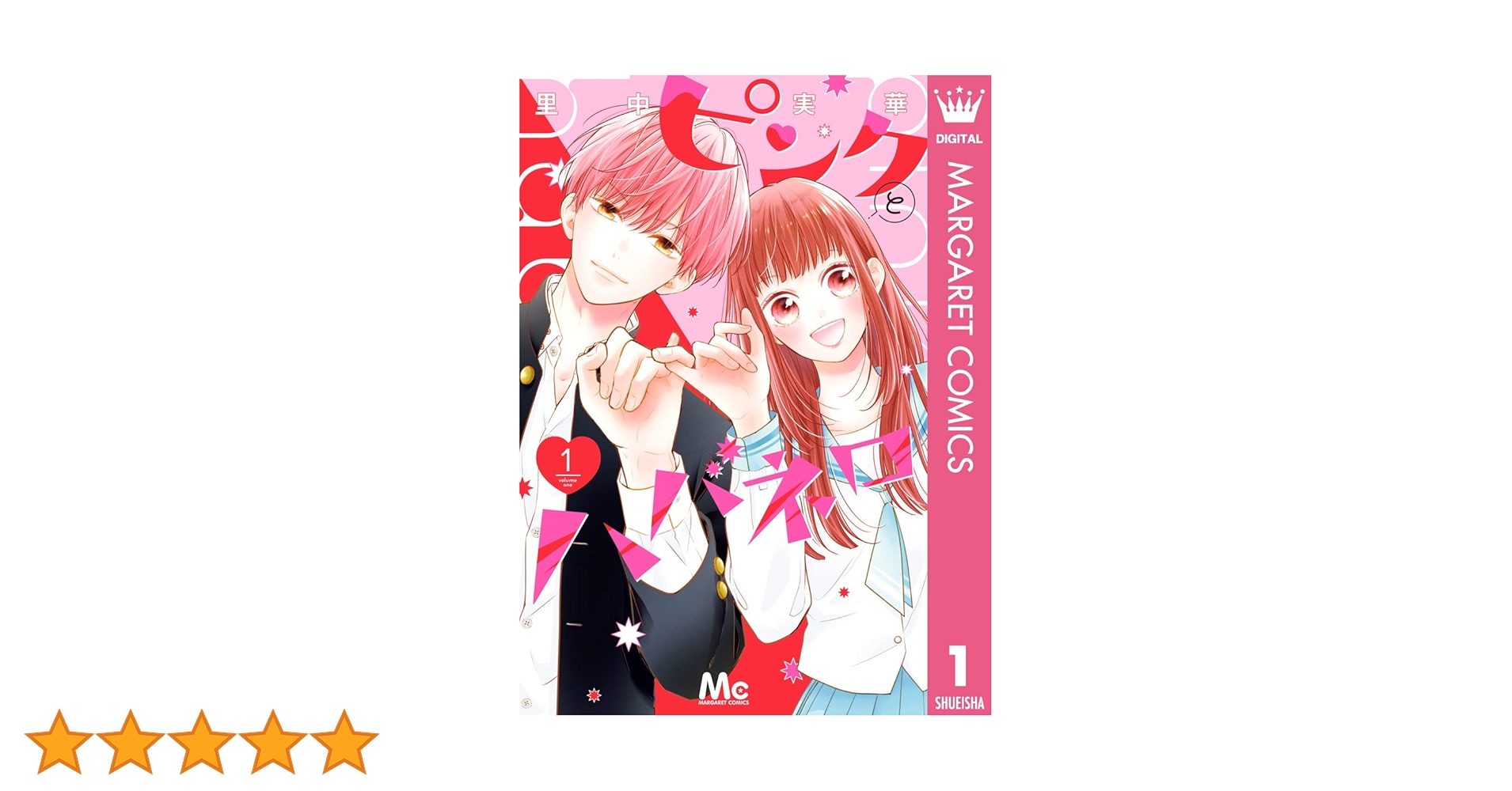 ピンクとハバネロ　里中実華 Amazon.co.jp: ピンクとハバネロ 1 (マーガレットコミックス